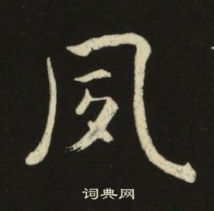池大雅千字文中夙的寫法