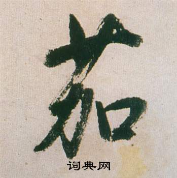 御吏台碑陰楷書書法作品欣賞_御吏台碑陰楷書字帖_書法字典