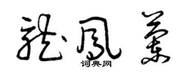 曾慶福龍鳳蘭草書個性簽名怎么寫