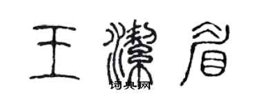 陳聲遠王潔眉篆書個性簽名怎么寫