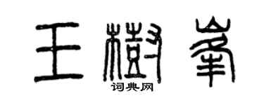 曾慶福王樹峰篆書個性簽名怎么寫
