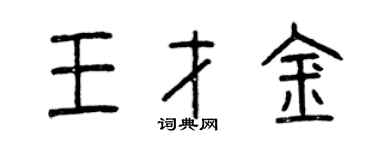 曾慶福王才金篆書個性簽名怎么寫