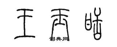 陳墨王玉甜篆書個性簽名怎么寫