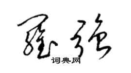 梁錦英羅強草書個性簽名怎么寫