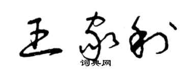 曾慶福王家利草書個性簽名怎么寫