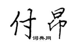 王正良付昂行書個性簽名怎么寫