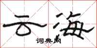 駱恆光雲海隸書怎么寫