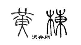 陳聲遠黃棟篆書個性簽名怎么寫