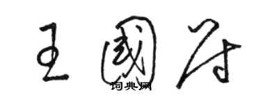 駱恆光王國尉草書個性簽名怎么寫