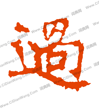 張猛龍碑寫的過