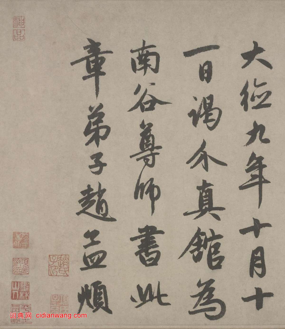趙孟頫行書《為南谷尊師書周易繫辭》
