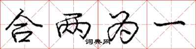 龐中華合兩為一行書怎么寫