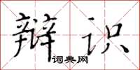 黃華生辯識楷書怎么寫
