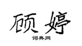袁強顧婷楷書個性簽名怎么寫
