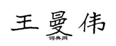 袁強王曼偉楷書個性簽名怎么寫