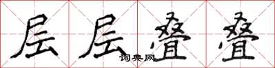 侯登峰層層疊疊楷書怎么寫