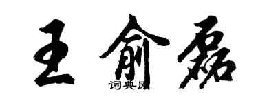胡問遂王俞磊行書個性簽名怎么寫