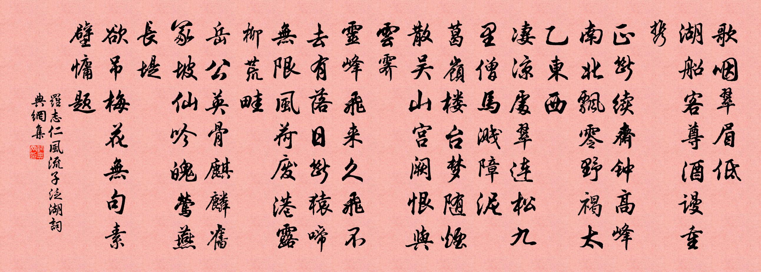 羅志仁風流子(泛湖)書法作品欣賞