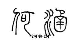 陳聲遠何涵篆書個性簽名怎么寫