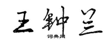 曾慶福王鍾蘭行書個性簽名怎么寫