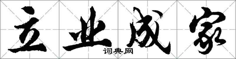 胡問遂立業成家行書怎么寫
