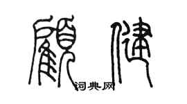 陳墨顧健篆書個性簽名怎么寫