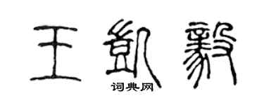 陳聲遠王凱毅篆書個性簽名怎么寫