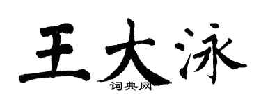 翁闓運王大泳楷書個性簽名怎么寫
