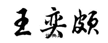 胡問遂王奕頗行書個性簽名怎么寫