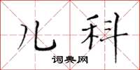 黃華生兒科楷書怎么寫