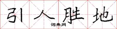 袁強引人勝地楷書怎么寫