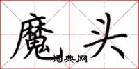 荊霄鵬魔頭楷書怎么寫