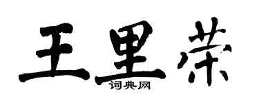 翁闓運王里榮楷書個性簽名怎么寫