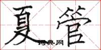 駱恆光夏管楷書怎么寫