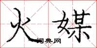龐中華火媒楷書怎么寫