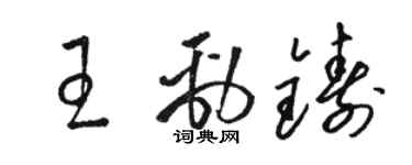 駱恆光王勁鑄草書個性簽名怎么寫