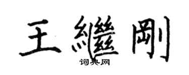 何伯昌王繼剛楷書個性簽名怎么寫