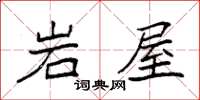 袁強岩屋楷書怎么寫