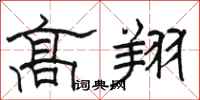 駱恆光高翔隸書怎么寫