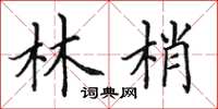 田英章林梢楷書怎么寫