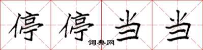 袁強停停當當楷書怎么寫