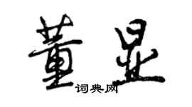 曾慶福董顯行書個性簽名怎么寫