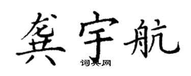 丁謙龔宇航楷書個性簽名怎么寫