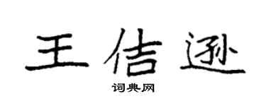 袁強王佶遜楷書個性簽名怎么寫
