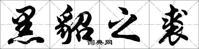 胡問遂黑貂之裘行書怎么寫