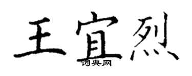 丁謙王宜烈楷書個性簽名怎么寫