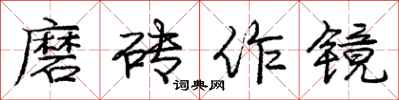 龐中華磨磚作鏡行書怎么寫