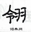 楊為國寫的硬筆隸書翎