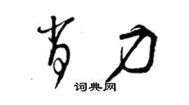 曾慶福肖力草書個性簽名怎么寫