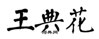 翁闓運王典花楷書個性簽名怎么寫